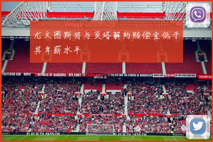尤文图斯将与莫塔解约赔偿金低于其年薪水平