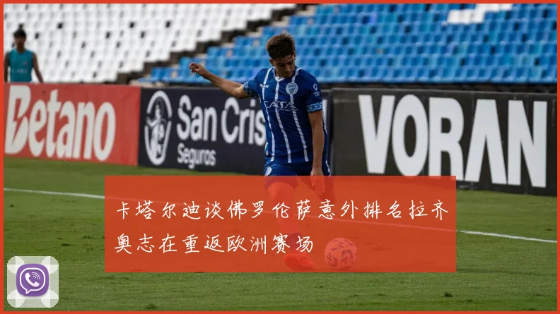 卡塔尔迪谈佛罗伦萨意外排名拉齐奥志在重返欧洲赛场