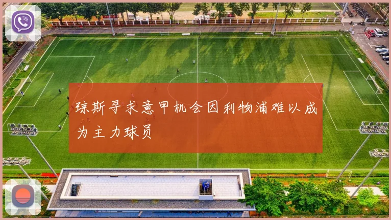 琼斯寻求意甲机会因利物浦难以成为主力球员