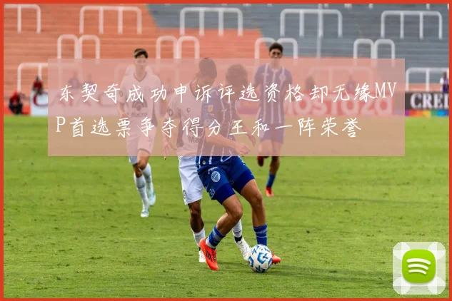 东契奇成功申诉评选资格却无缘MVP首选票争夺得分王和一阵荣誉