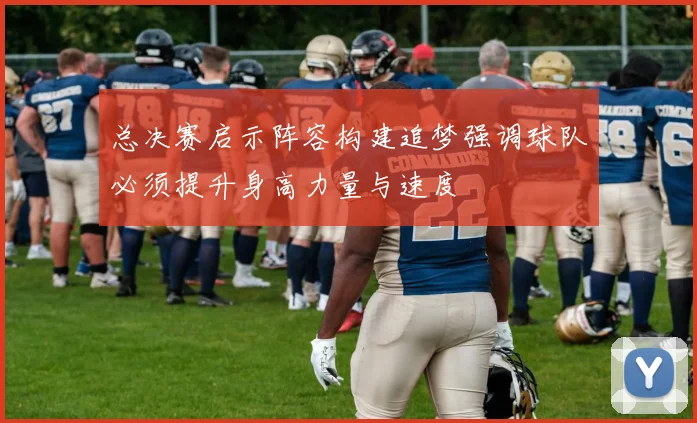 总决赛启示阵容构建追梦强调球队必须提升身高力量与速度