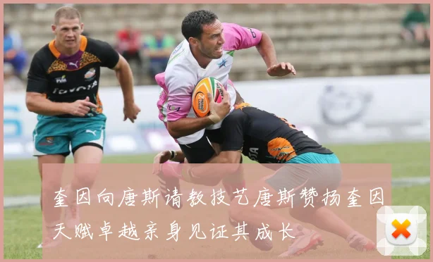 奎因向唐斯请教技艺唐斯赞扬奎因天赋卓越亲身见证其成长